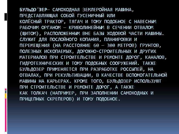 БУЛЬДО ЗЕР— САМОХОДНАЯ ЗЕМЛЕРОЙНАЯ МАШИНА, ПРЕДСТАВЛЯЮЩАЯ СОБОЙ ГУСЕНИЧНЫЙ ИЛИ КОЛЁСНЫЙ ТРАКТОР, ТЯГАЧ И ТОМУ
