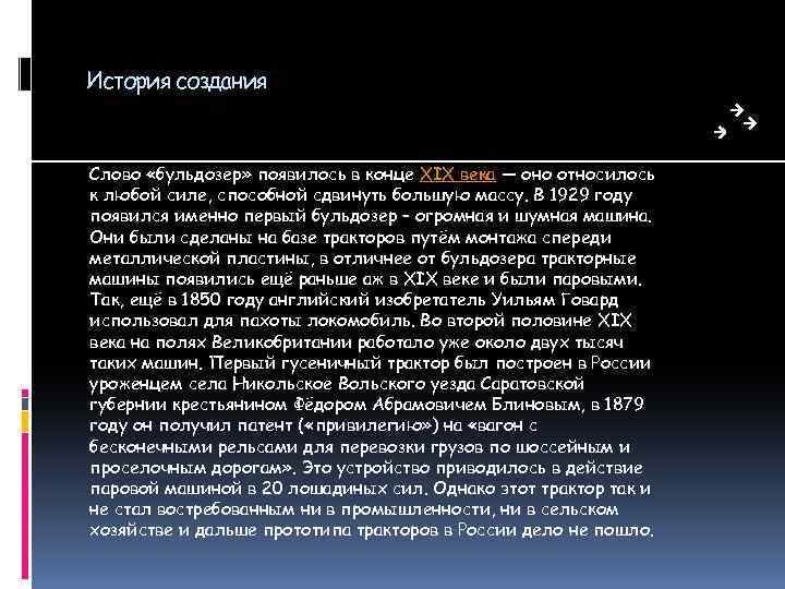 История создания Слово «бульдозер» появилось в конце XIX века — оно относилось к любой