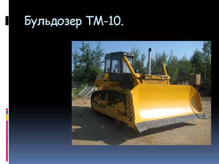 Бульдозер ТМ-10. 