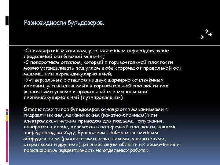 Разновидности бульдозеров. -С неповоротным отвалом, установленным перпендикулярно продольной оси базовой машины; -С поворотным отвалом,