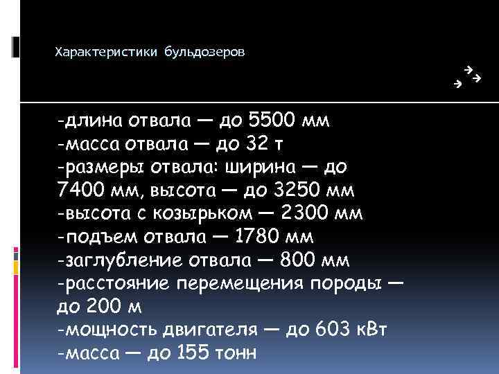 Характеристики бульдозеров -длина отвала — до 5500 мм -масса отвала — до 32 т