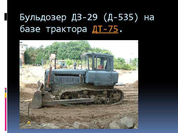 Бульдозер ДЗ-29 (Д-535) на базе трактора ДТ-75. 