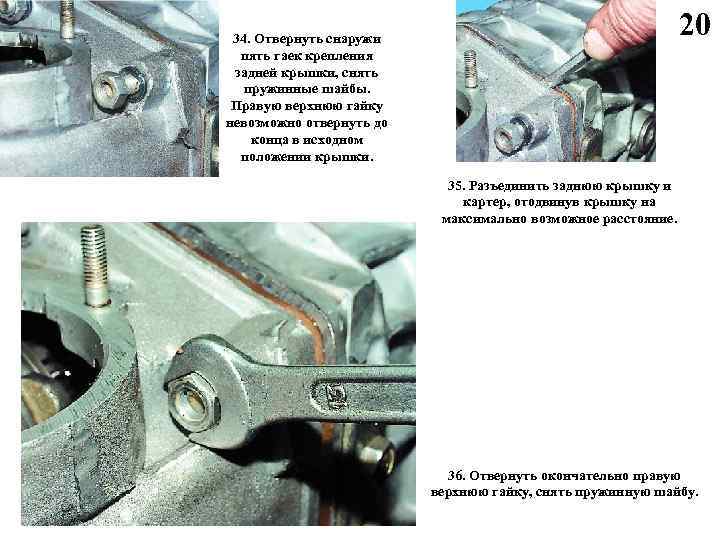 20 34. Отвернуть снаружи пять гаек крепления задней крышки, снять пружинные шайбы. Правую верхнюю