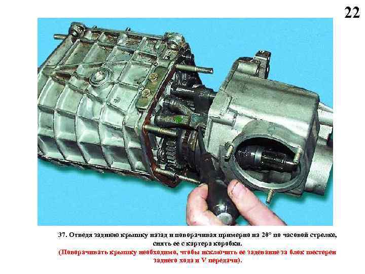 22 37. Отведя заднюю крышку назад и поворачивая примерно на 20° по часовой стрелке,