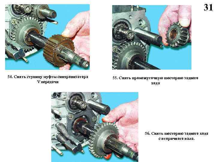 31 54. Снять ступицу муфты синхронизатора V передачи 55. Снять промежуточную шестерню заднего хода