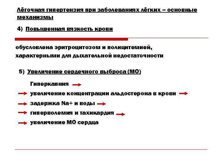 Лёгочная гипертензия при заболеваниях лёгких – основные механизмы 4) Повышенная вязкость крови обусловлена эритроцитозом