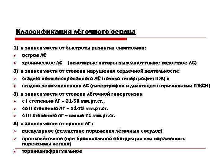 Классификация лёгочного сердца 1) в зависимости от быстроты развития симптомов: Ø острое ЛС Ø