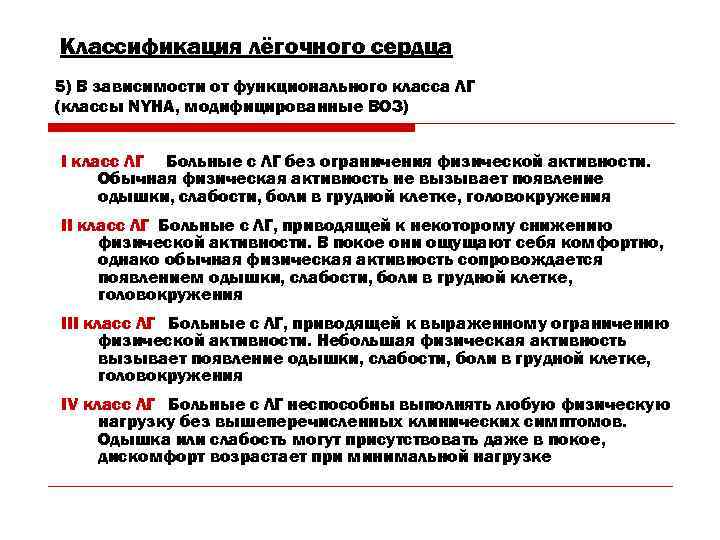 Классификация лёгочного сердца 5) В зависимости от функционального класса ЛГ (классы NYHA, модифицированные ВОЗ)