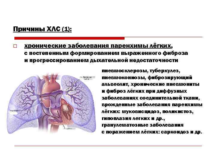 Причины ХЛС (1): o хронические заболевания паренхимы лёгких, с постепенным формированием выраженного фиброза и