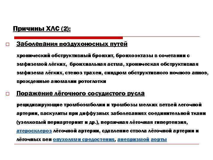 Причины ХЛС (2): o Заболевания воздухоносных путей хронический обструктивный бронхит, бронхоэктазы в сочетании с