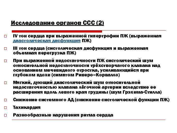 Исследование органов ССС (2) o IV тон сердца при выраженной гипертрофии ПЖ (выраженная диастолическая