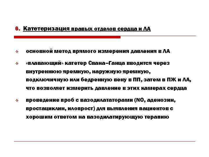 6. Катетеризация правых отделов сердца и ЛА v основной метод прямого измерения давления в