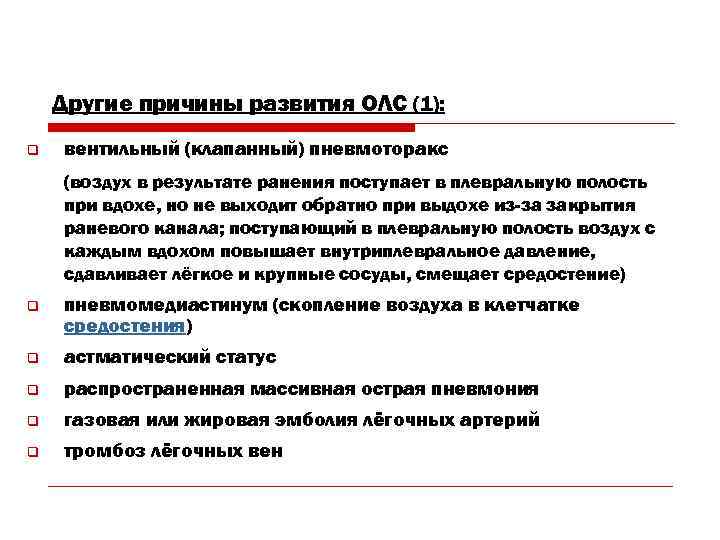 Другие причины развития ОЛС (1): q вентильный (клапанный) пневмоторакс (воздух в результате ранения поступает