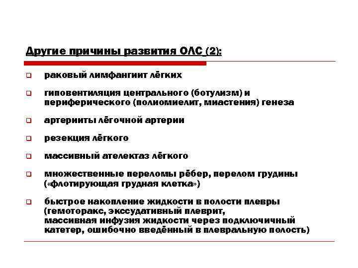 Другие причины развития ОЛС (2): q раковый лимфангиит лёгких q гиповентиляция центрального (ботулизм) и