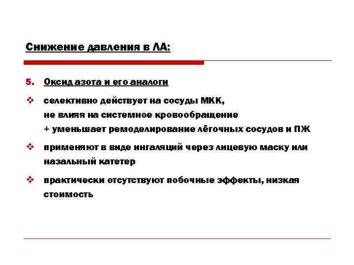 Снижение давления в ЛА: 5. Оксид азота и его аналоги v селективно действует на