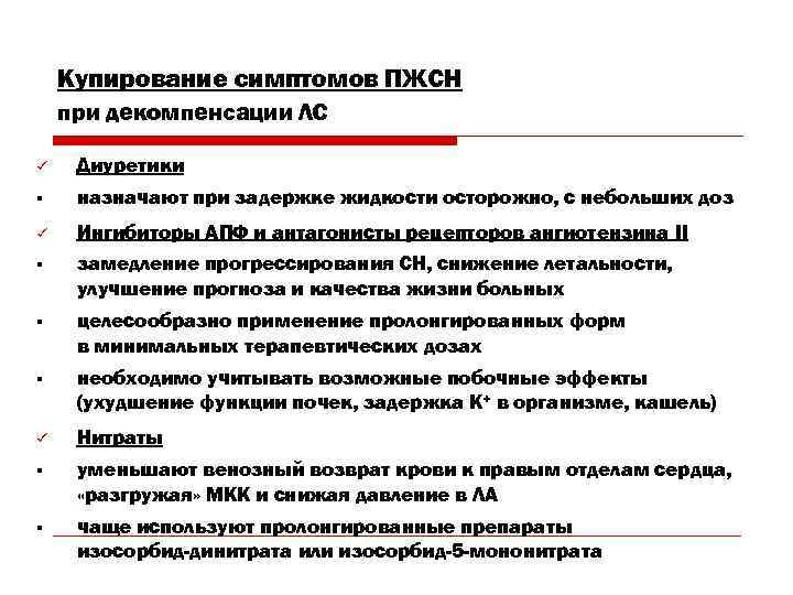 Купирование симптомов ПЖСН при декомпенсации ЛС ü Диуретики § назначают при задержке жидкости осторожно,