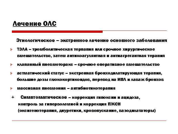 Лечение ОЛС Этиологическое – экстренное лечение основного заболевания Ø ТЭЛА – тромболитическая терпапия или