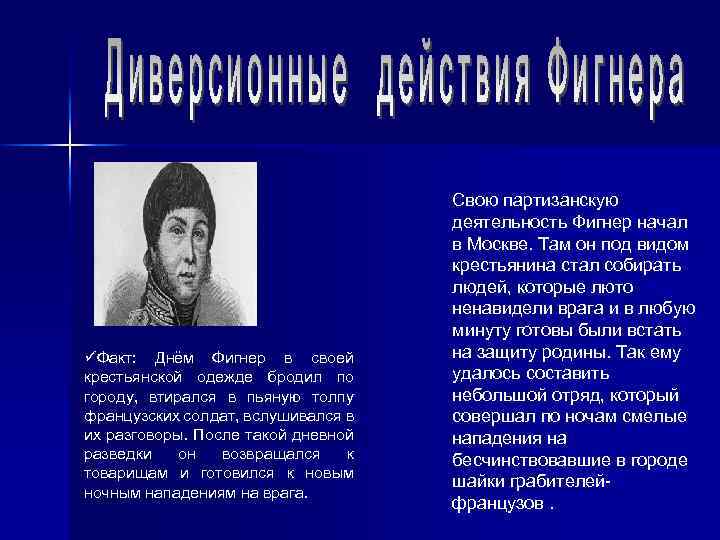 üФакт: Днём Фигнер в своей крестьянской одежде бродил по городу, втирался в пьяную толпу