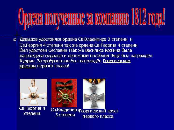 þ Давыдов удостоился ордена Св. Владимира 3 степени и Св. Георгия 4 степени так