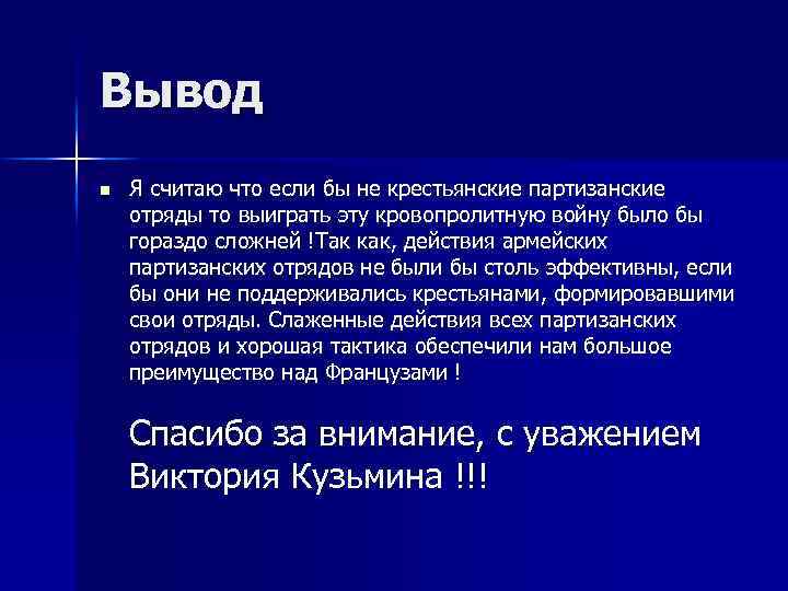 Вывод n Я считаю что если бы не крестьянские партизанские отряды то выиграть эту