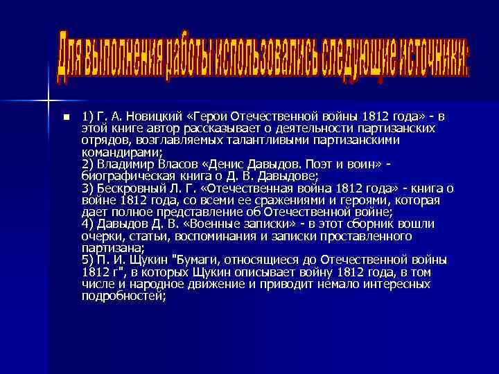n 1) Г. А. Новицкий «Герои Отечественной войны 1812 года» - в этой книге