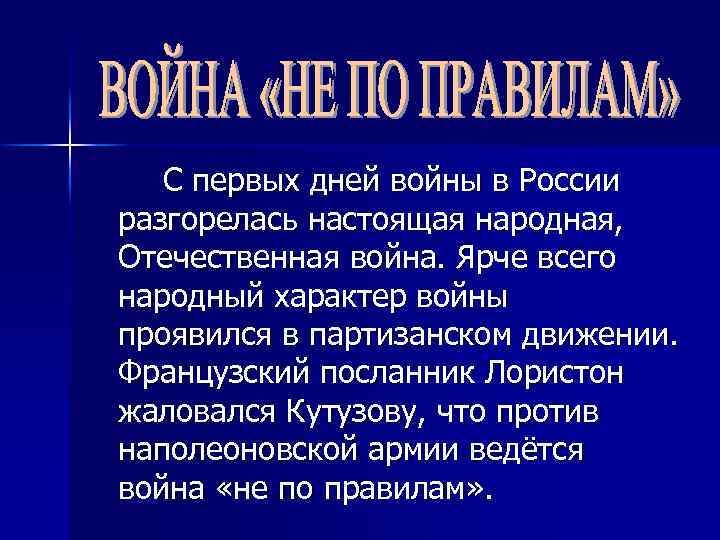 С первых дней войны в России разгорелась настоящая народная, Отечественная война. Ярче всего народный