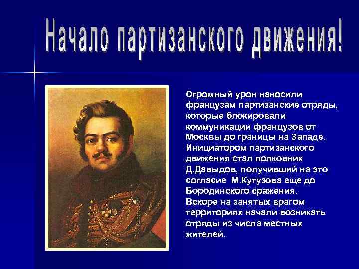 Огромный урон наносили французам партизанские отряды, которые блокировали коммуникации французов от Москвы до границы