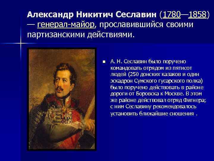 Александр Никитич Сеславин (1780— 1858) — генерал-майор, прославившийся своими партизанскими действиями. n А. Н.