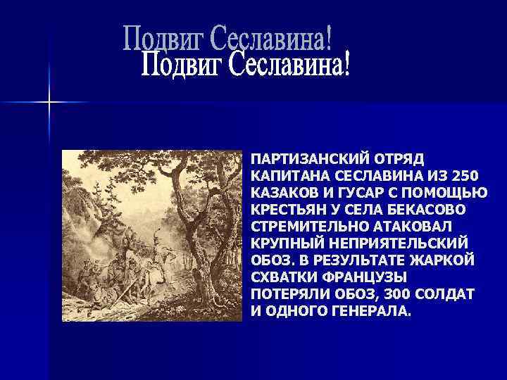 ПАРТИЗАНСКИЙ ОТРЯД КАПИТАНА СЕСЛАВИНА ИЗ 250 КАЗАКОВ И ГУСАР С ПОМОЩЬЮ КРЕСТЬЯН У СЕЛА