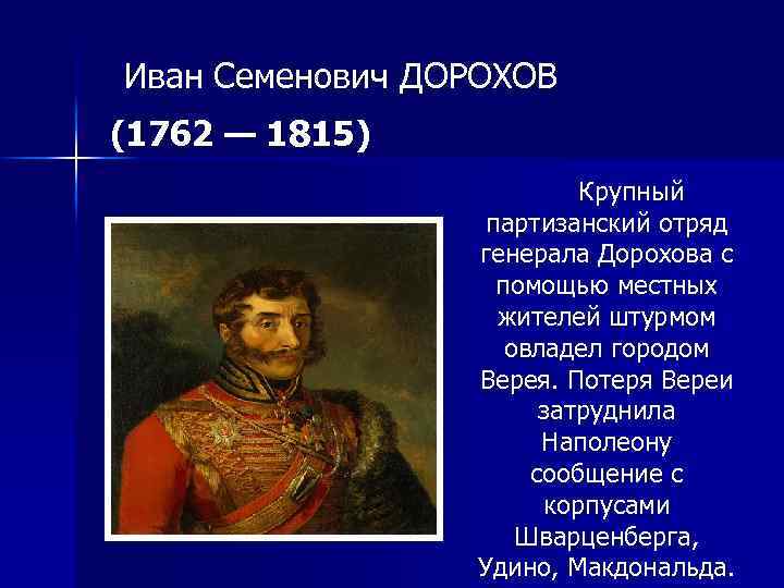 Иван Семенович ДОРОХОВ (1762 — 1815) Крупный партизанский отряд генерала Дорохова с помощью местных