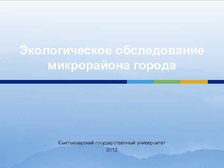 Экологическое обследование микрорайона города Сыктывкарский государственный университет 2012 