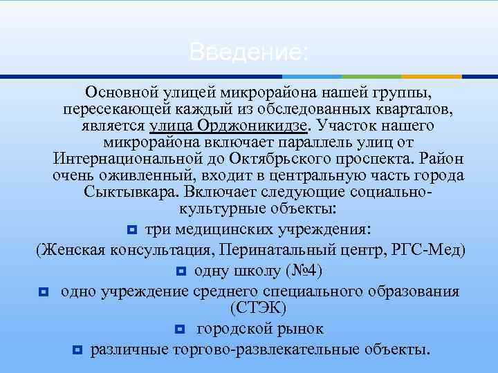 Введение: Основной улицей микрорайона нашей группы, пересекающей каждый из обследованных кварталов, является улица Орджоникидзе.