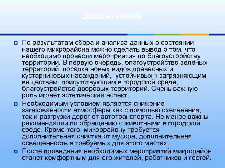 Заключение ¥ ¥ ¥ По результатам сбора и анализа данных о состоянии нашего микрорайона