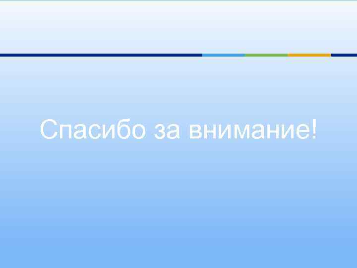 Спасибо за внимание! 