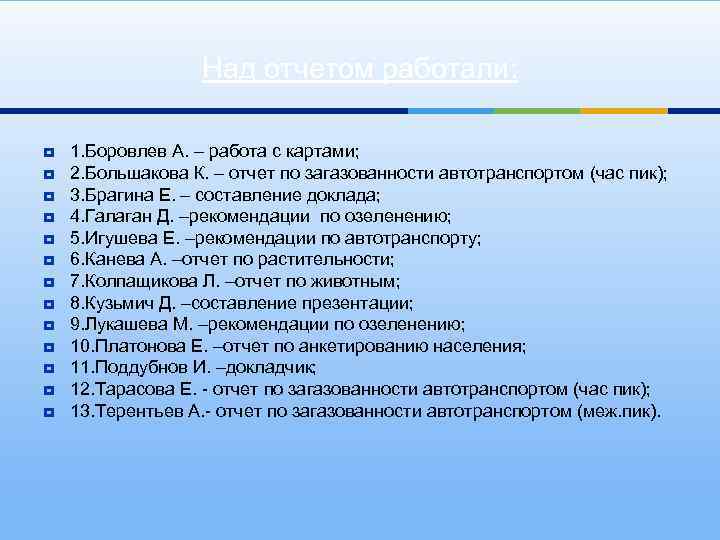 Над отчетом работали: ¥ ¥ ¥ ¥ 1. Боровлев А. – работа с картами;