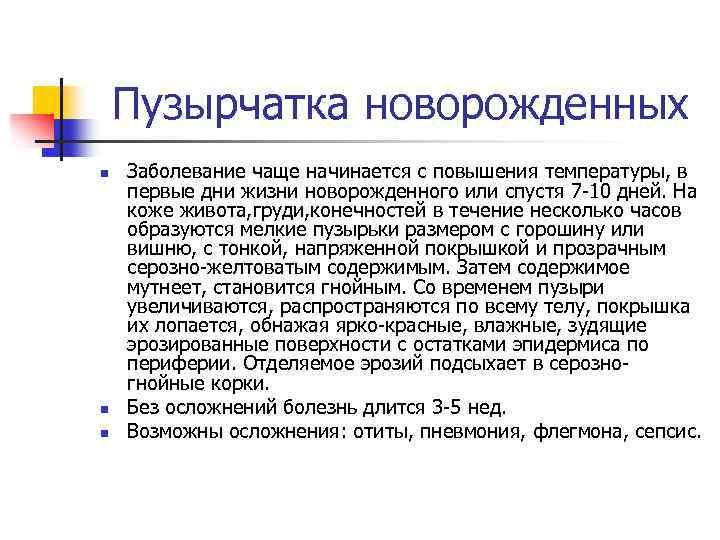 Пузырчатка новорожденных n n n Заболевание чаще начинается с повышения температуры, в первые дни