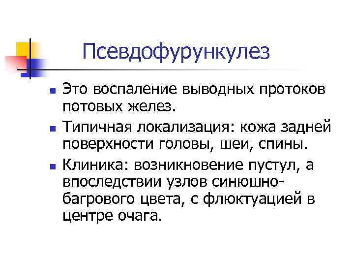 Псевдофурункулез n n n Это воспаление выводных протоков потовых желез. Типичная локализация: кожа задней