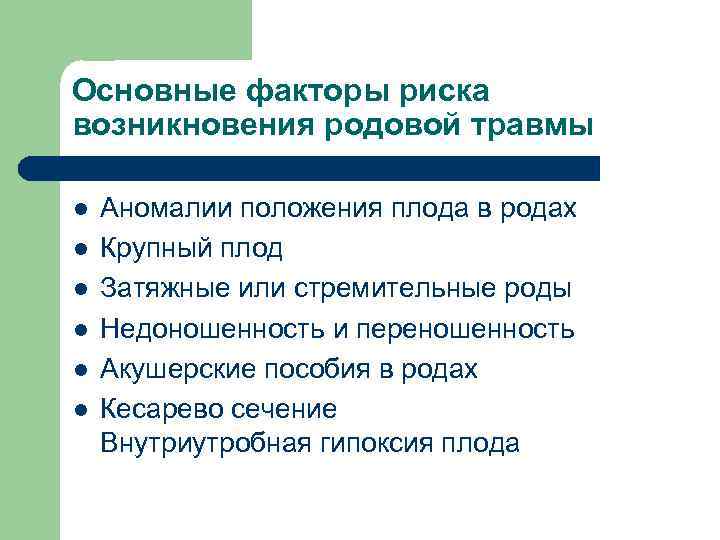 Основные факторы риска возникновения родовой травмы l l l Аномалии положения плода в родах