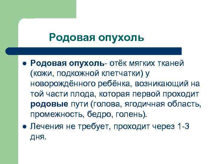 Родовая опухоль l l Родовая опухоль- отёк мягких тканей (кожи, подкожной клетчатки) у новорождённого