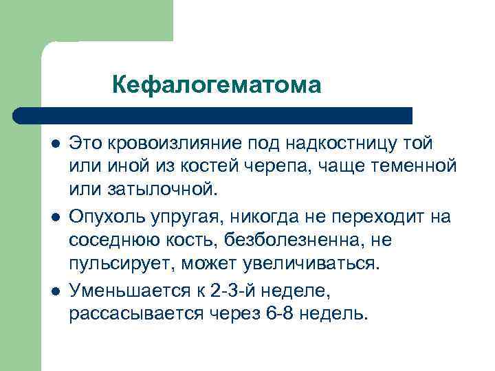 Кефалогематома l l l Это кровоизлияние под надкостницу той или иной из костей черепа,