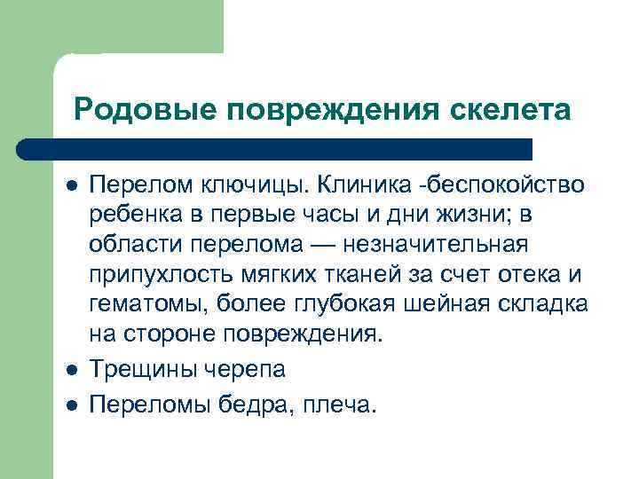 Родовые повреждения скелета l l l Перелом ключицы. Клиника -беспокойство ребенка в первые часы