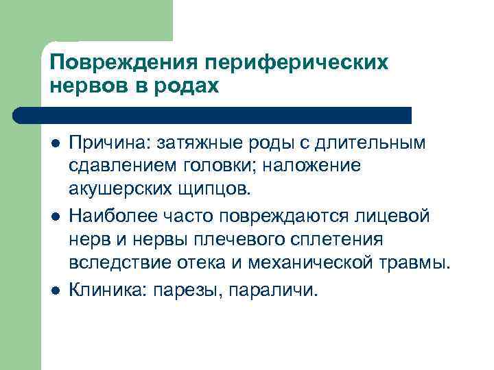 Повреждения периферических нервов в родах l l l Причина: затяжные роды с длительным сдавлением