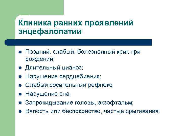 Клиника ранних проявлений энцефалопатии l l l l Поздний, слабый, болезненный крик при рождении;