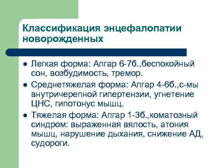 Классификация энцефалопатии новорожденных l l l Легкая форма: Апгар 6 -7 б. , беспокойный