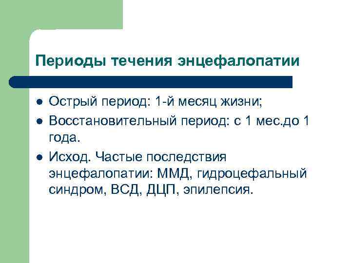 Периоды течения энцефалопатии l l l Острый период: 1 -й месяц жизни; Восстановительный период: