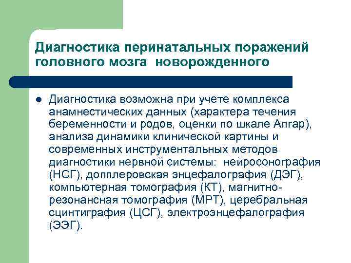 Диагностика перинатальных поражений головного мозга новорожденного l Диагностика возможна при учете комплекса анамнестических данных