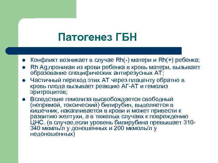 Патогенез ГБН l l Конфликт возникает в случае Rh(-) матери и Rh(+) ребенка; Rh