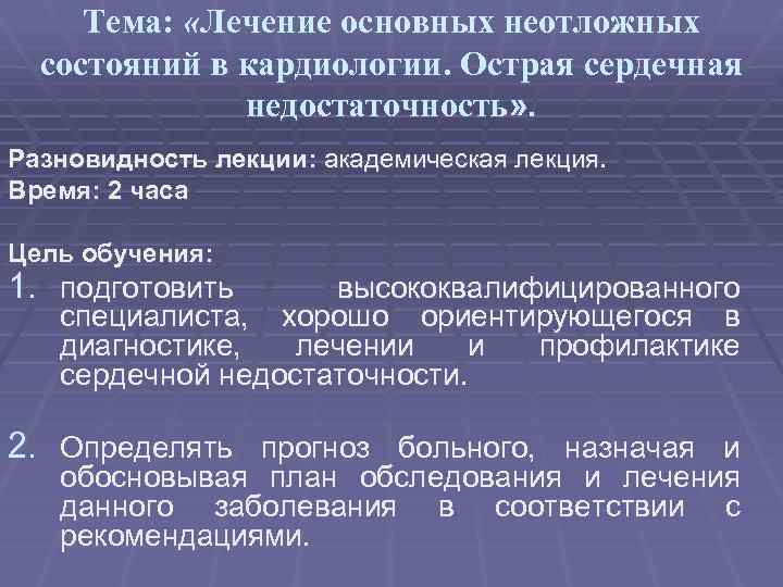 Тема: «Лечение основных неотложных состояний в кардиологии. Острая сердечная недостаточность» . Разновидность лекции: академическая