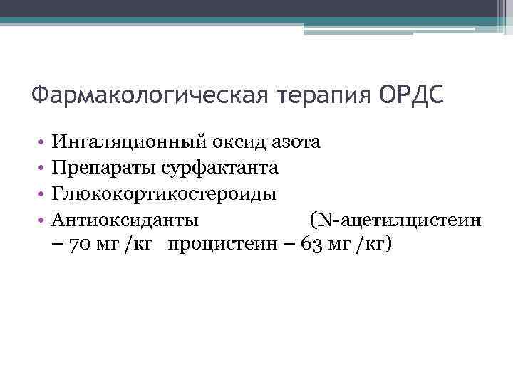 Фармакологическая терапия ОРДС • • Ингаляционный оксид азота Препараты сурфактанта Глюкокортикостероиды Антиоксиданты (N-ацетилцистеин –