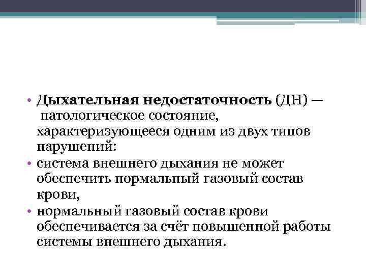  • Дыхательная недостаточность (ДН) — патологическое состояние, характеризующееся одним из двух типов нарушений: